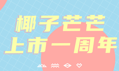 椰子芒芒 x 心享卡丨它上市一周年，卻霸占了你整個四季