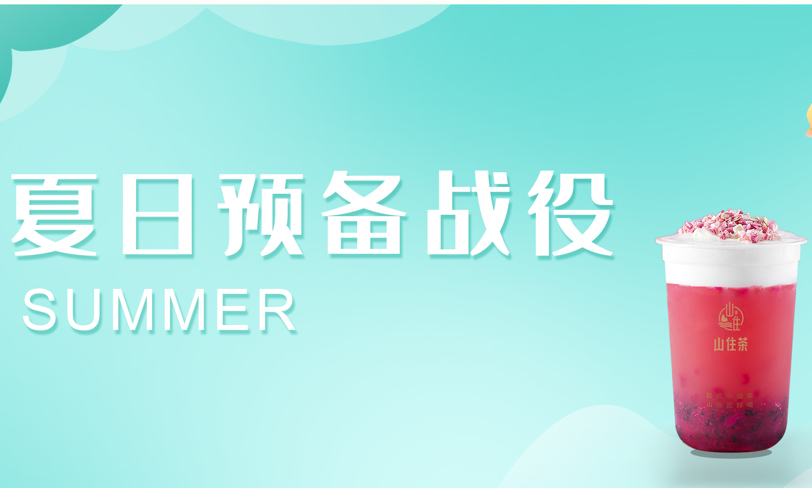 山住茶x周二半價丨春天倒計時，開啟你的夏日預備戰！