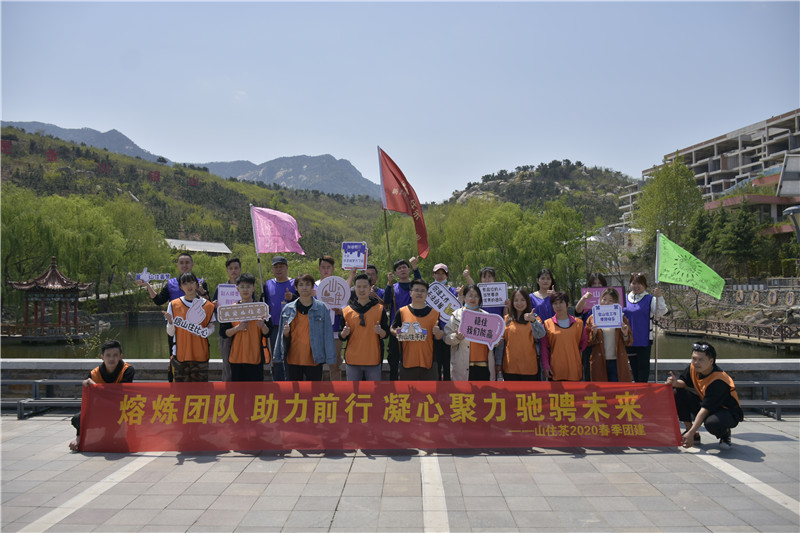 “熔煉團隊、助力前行，凝心聚力、馳騁未來”山住茶職業人素質拓展訓練活動圓滿結束