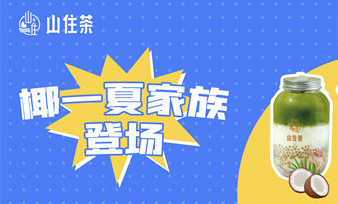 新品丨山住好喝季第一波，“椰”一夏家族登場