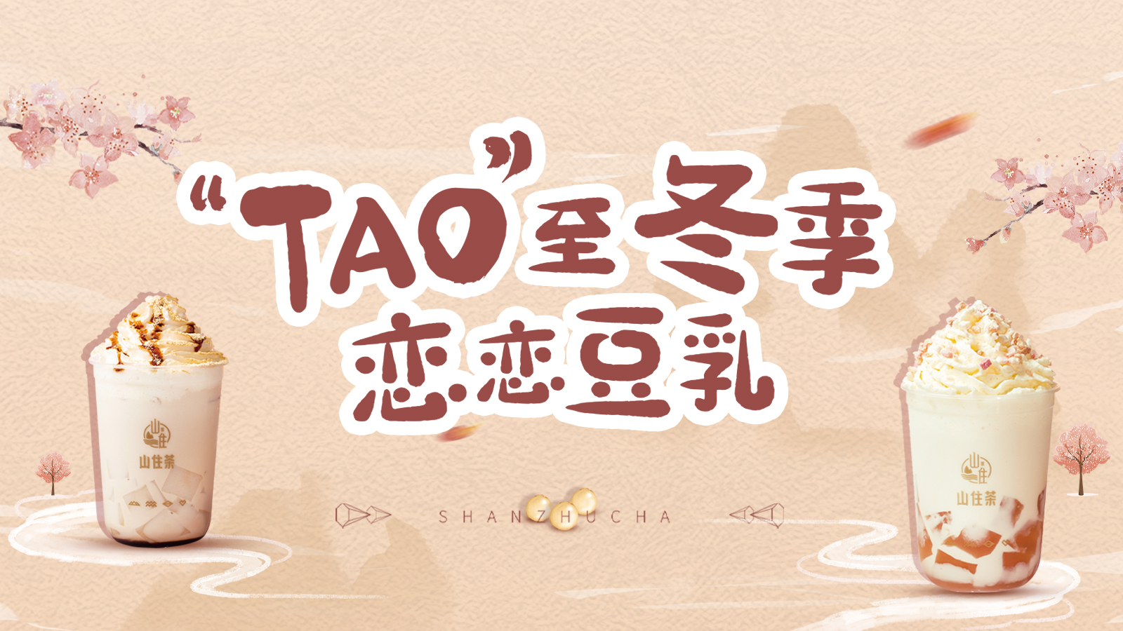 山住新品 | “TAO”至冬季，戀戀豆乳