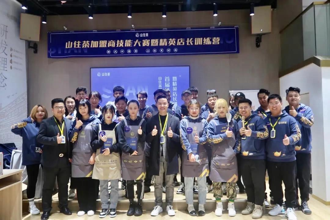 山住茶 | 山住茶加盟商技能大賽圓滿結束