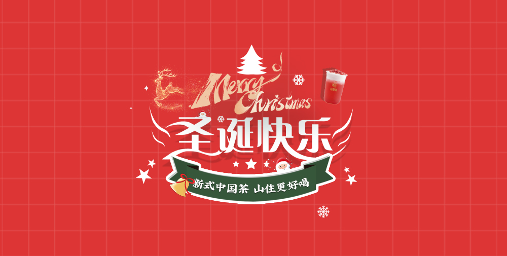 山住茶 | 圣誕來山住領福袋接好運啦！