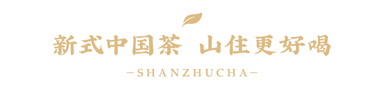 山住茶 | 隱藏福利勁爆來襲！免費奶茶就藏在福利中！