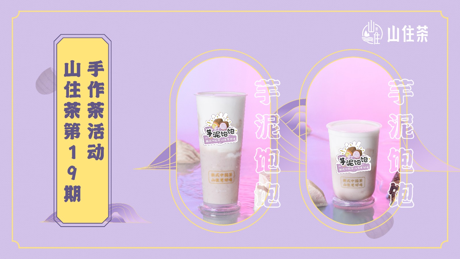 山住茶 | 第19期手作茶伴著冬日的陽光和芋泥的清香圓滿結束啦~
