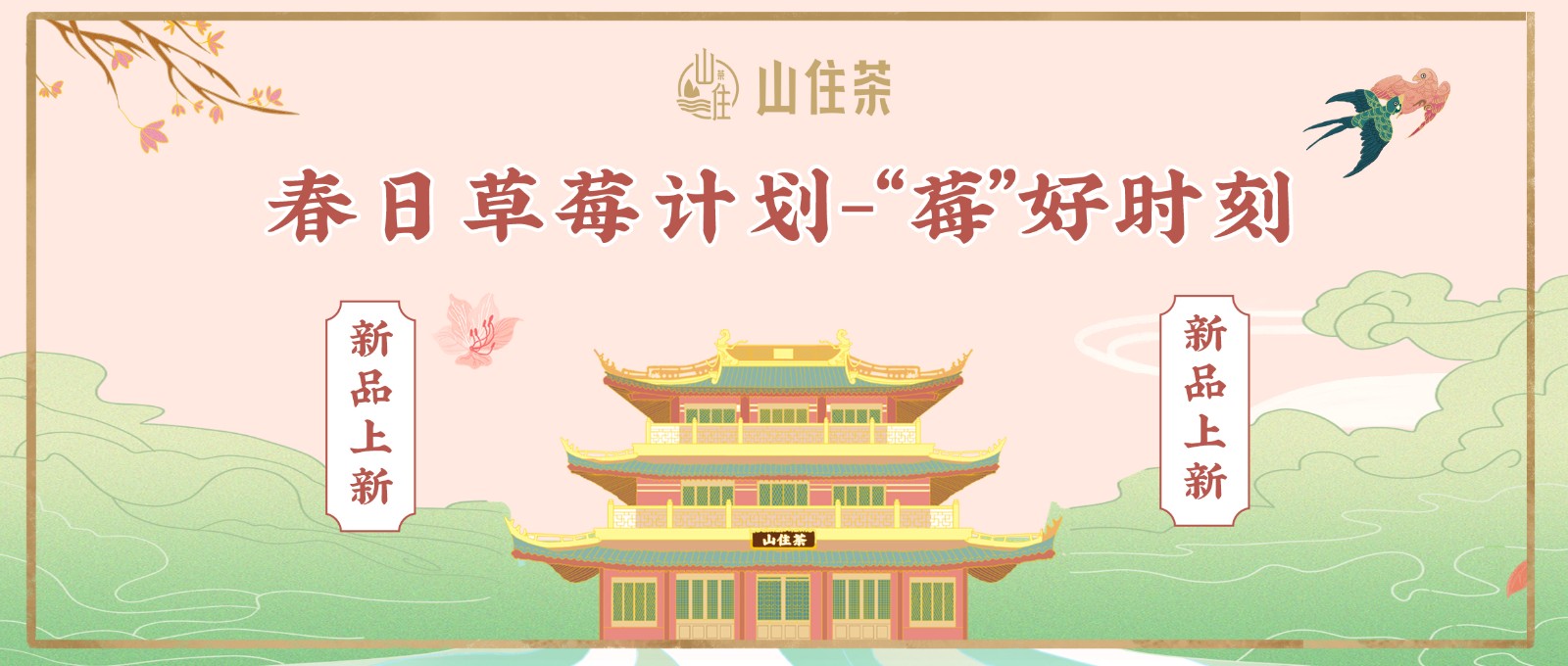 山住新品 |春日 “草莓”計劃，好喝來襲！