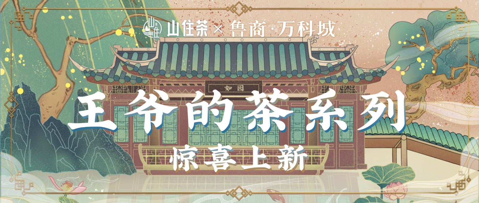 山住茶 | “王爺”攜好禮邀您喝茶啦！ 