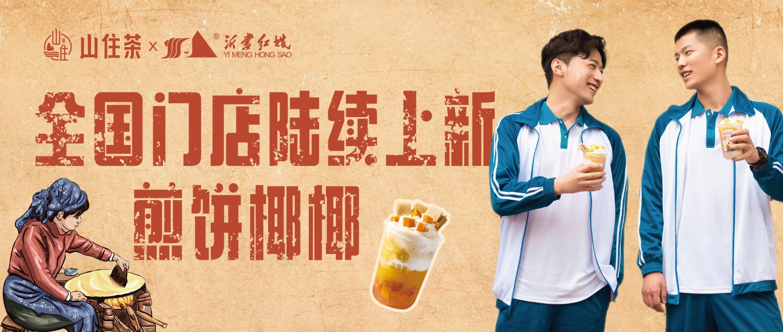 山住首創煎餅奶茶全國門店上新啦！