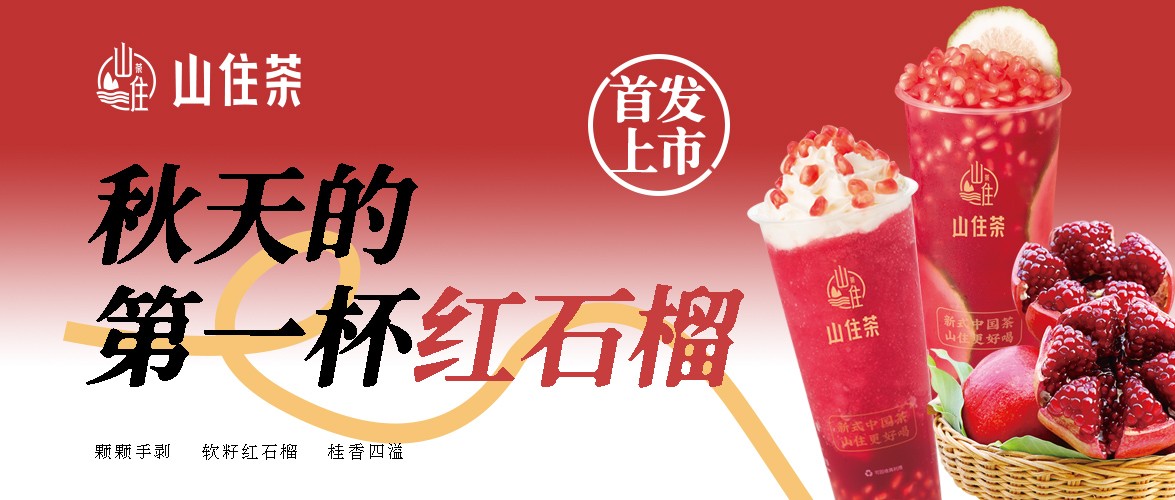 新品預(yù)告 | 紅石榴系列買一送一券，速搶！