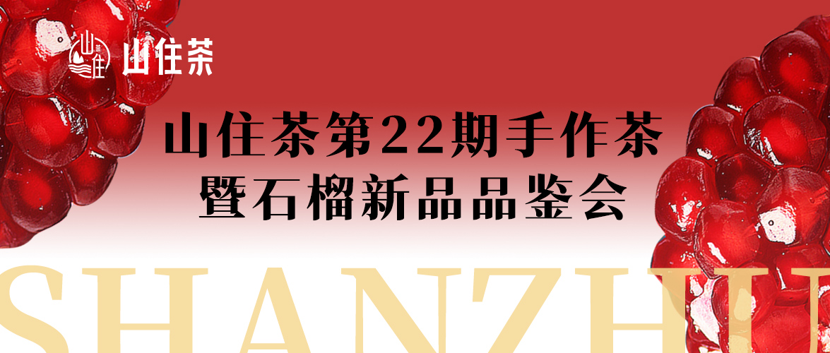 第22期手作茶暨石榴新品品鑒會圓滿結(jié)束啦！