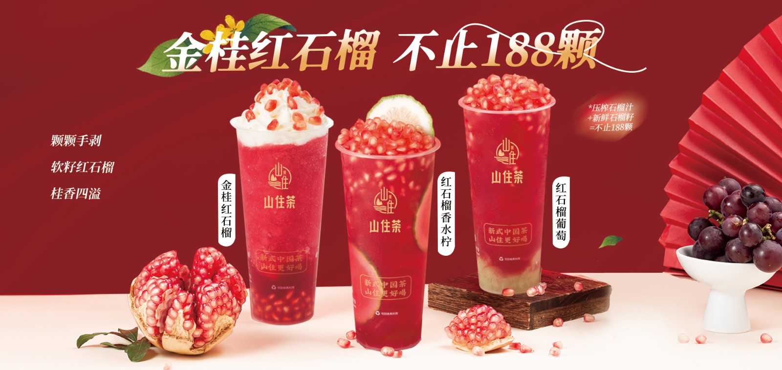 山住茶 | 初秋石榴正當(dāng)季，感謝各位茶粉的好評反饋
