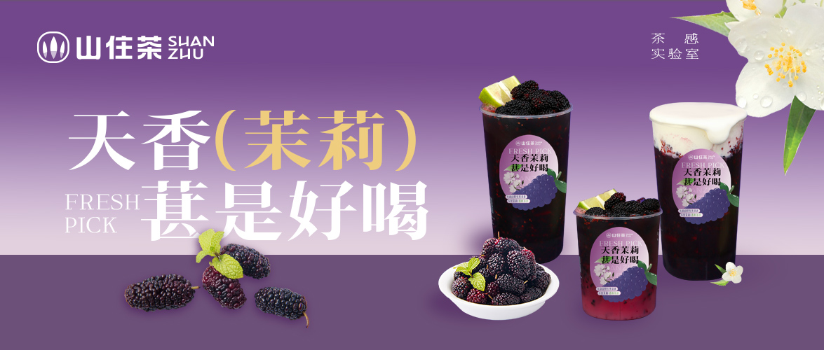 一杯茉上桑 ，不負春日好時光