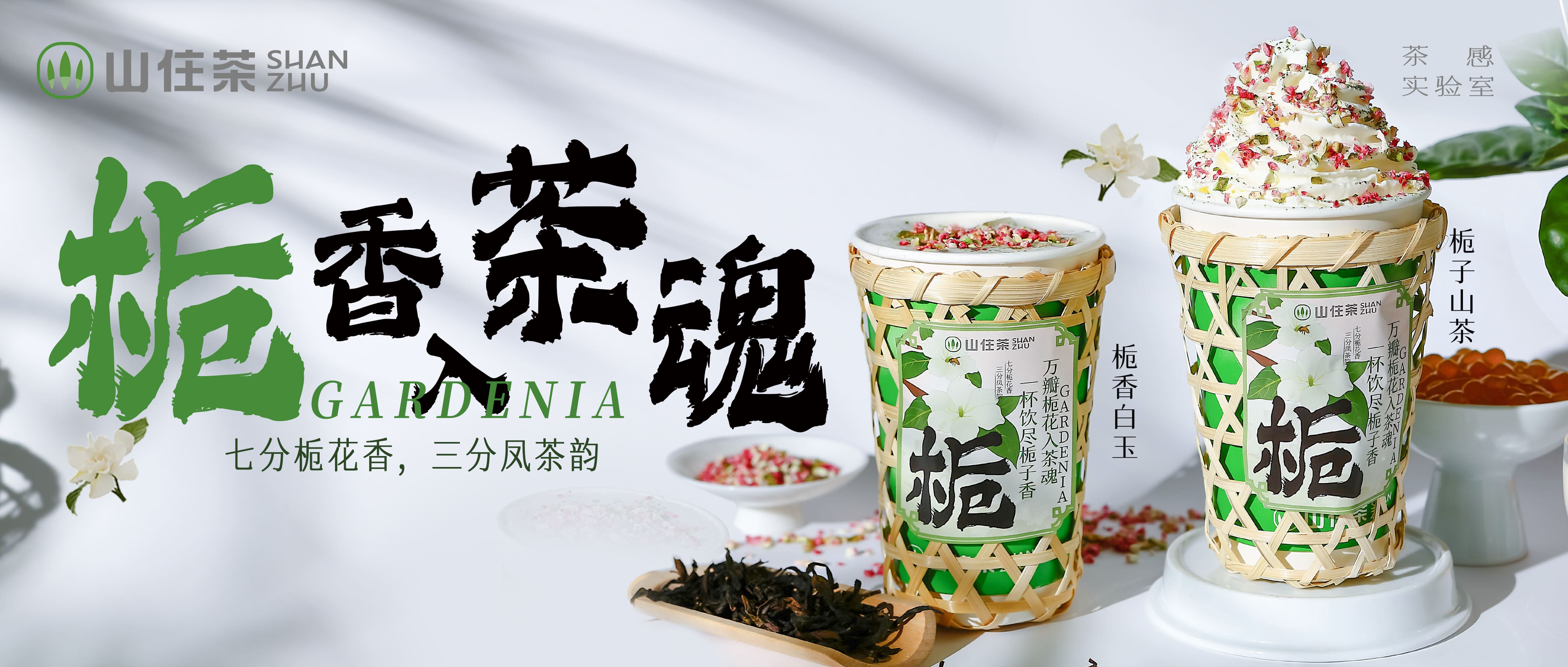 種植人間草木，澆灌一杯梔茶