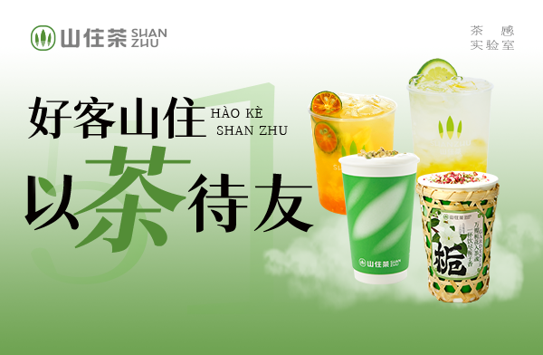 山住茶｜超茶感系列全國上新