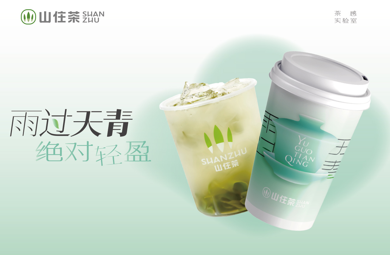 山住年度超茶感·雨過天青，輕盈上新