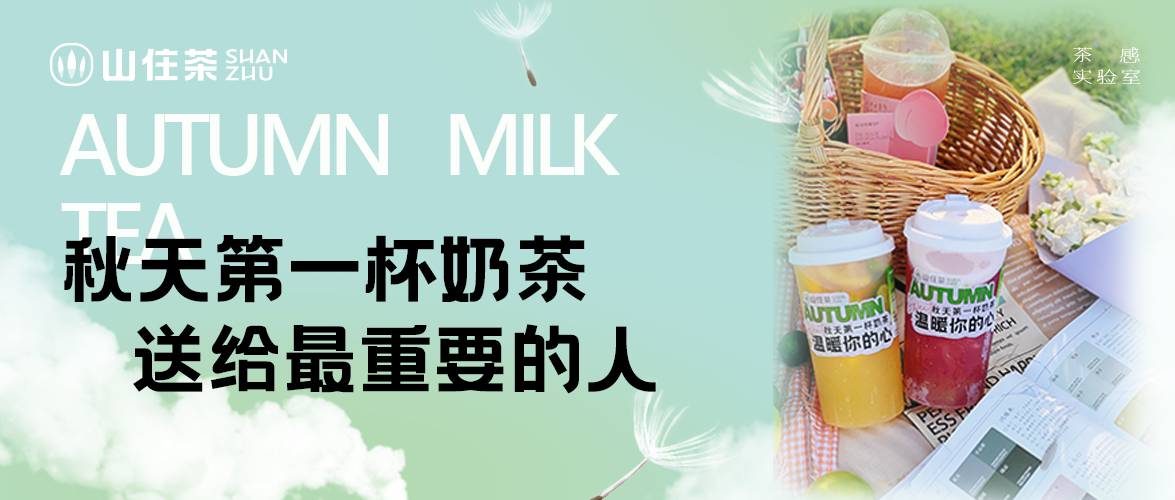 來山住，享秋天第一份好禮！