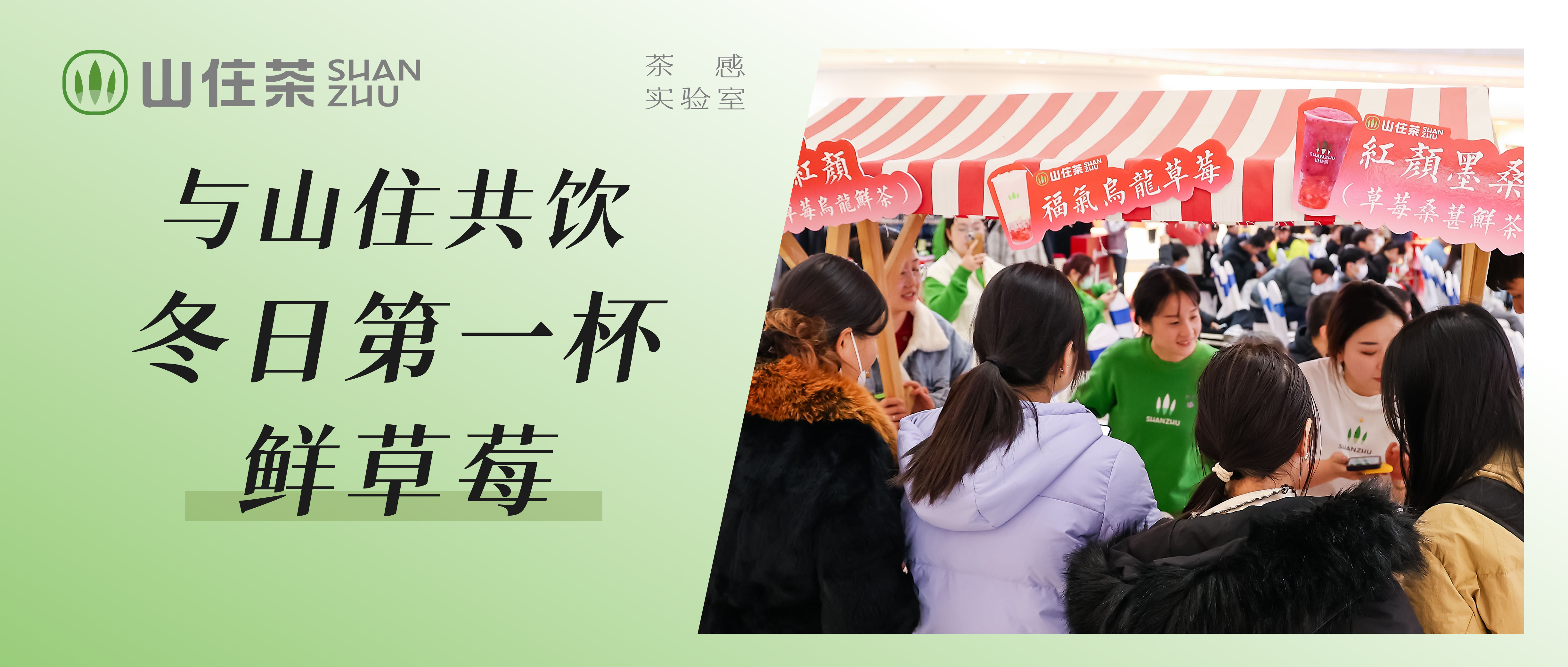 “踏雪尋莓”新品發布會圓滿結束