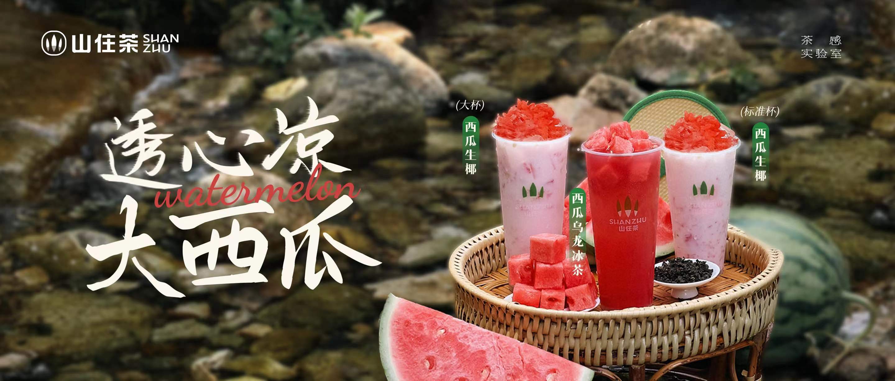 山住西瓜拔涼上線｜透心涼，心飛揚(yáng)