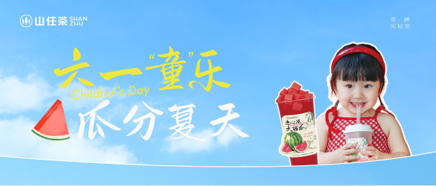 山住茶|六一“童”樂(lè) 西瓜烏龍冰茶6.1元！