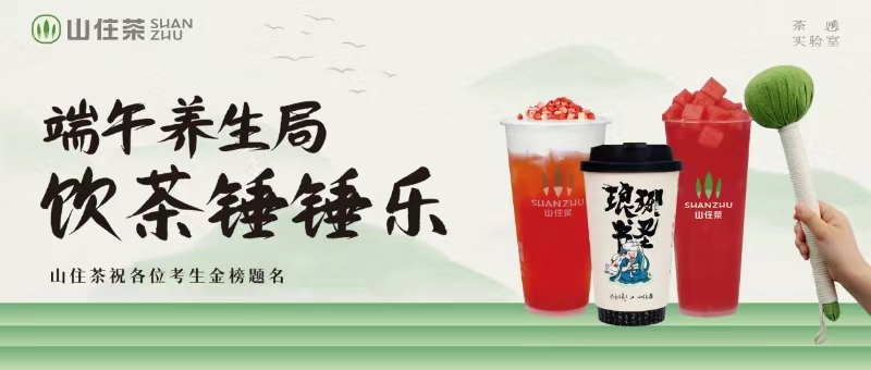山住|祝你一舉高“粽” 買飲品送捶捶樂(lè)！