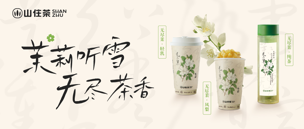 山住無(wú)盡茉2.0飄香上線 | 茉莉香掛免費(fèi)送！