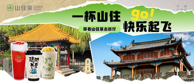 山住茶｜帶你暑期暢游全國(guó) 免費(fèi)送限量周邊！