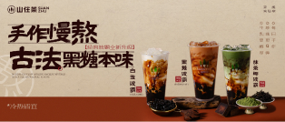 山住茶|黑糖波霸全新升級，開學季限定9.9元2杯