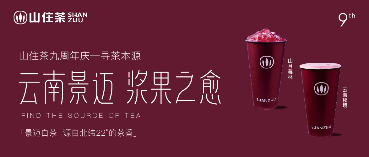 山住茶| 9周年尋茶本源 喝景邁白茶送mini茶餅！