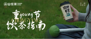 佳節至｜get山住茶重“young”節飲茶指南