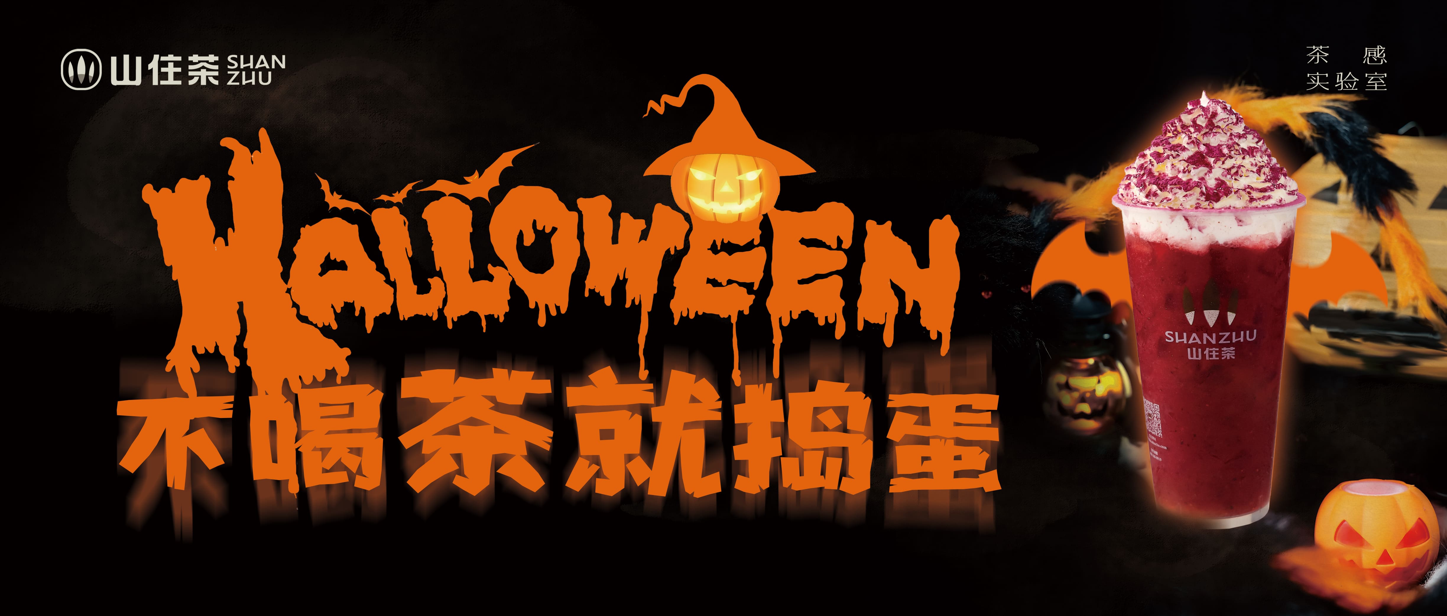 山住萬圣夜｜進來！！喝限定隱藏款“黑化精靈”