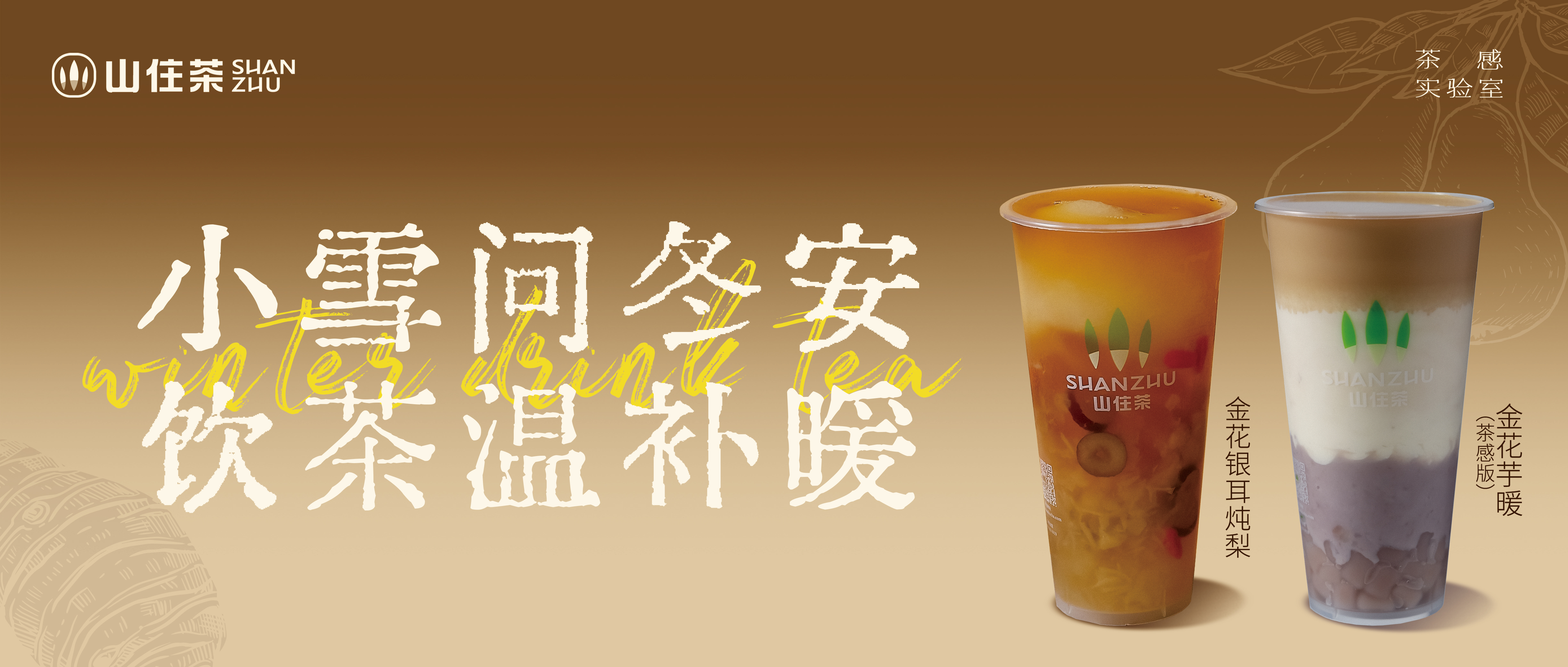 山住茶請你喝，冬天的第一杯熱奶茶