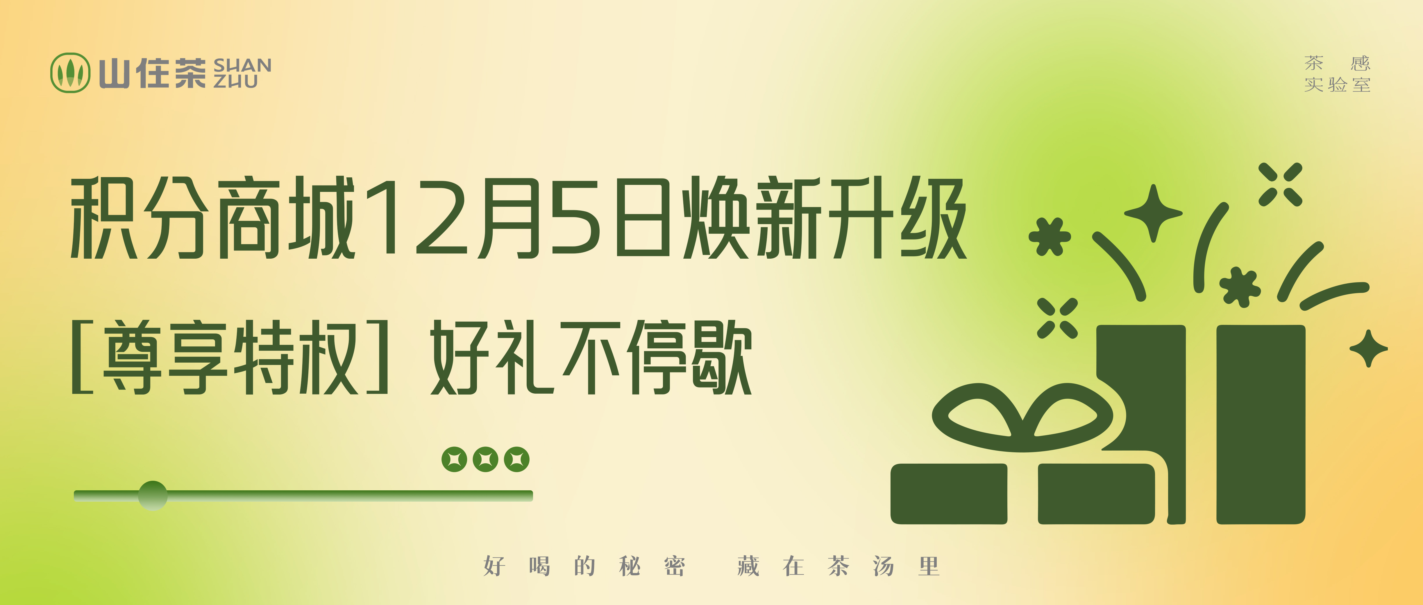 2024積分清零預警，積分商城煥新，免費喝山住茶！！