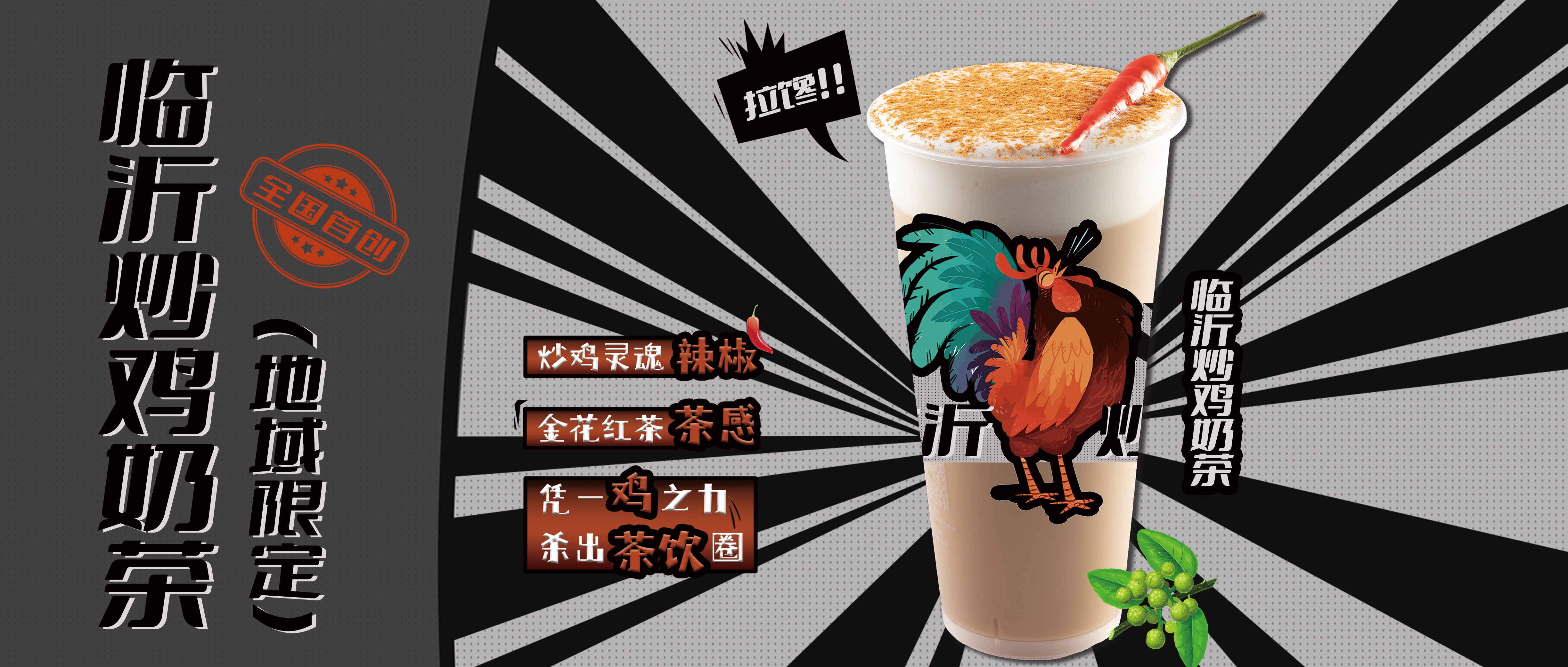 全國首創(chuàng)臨沂炒雞奶茶，安寧～噴香！買新品送小雞仔