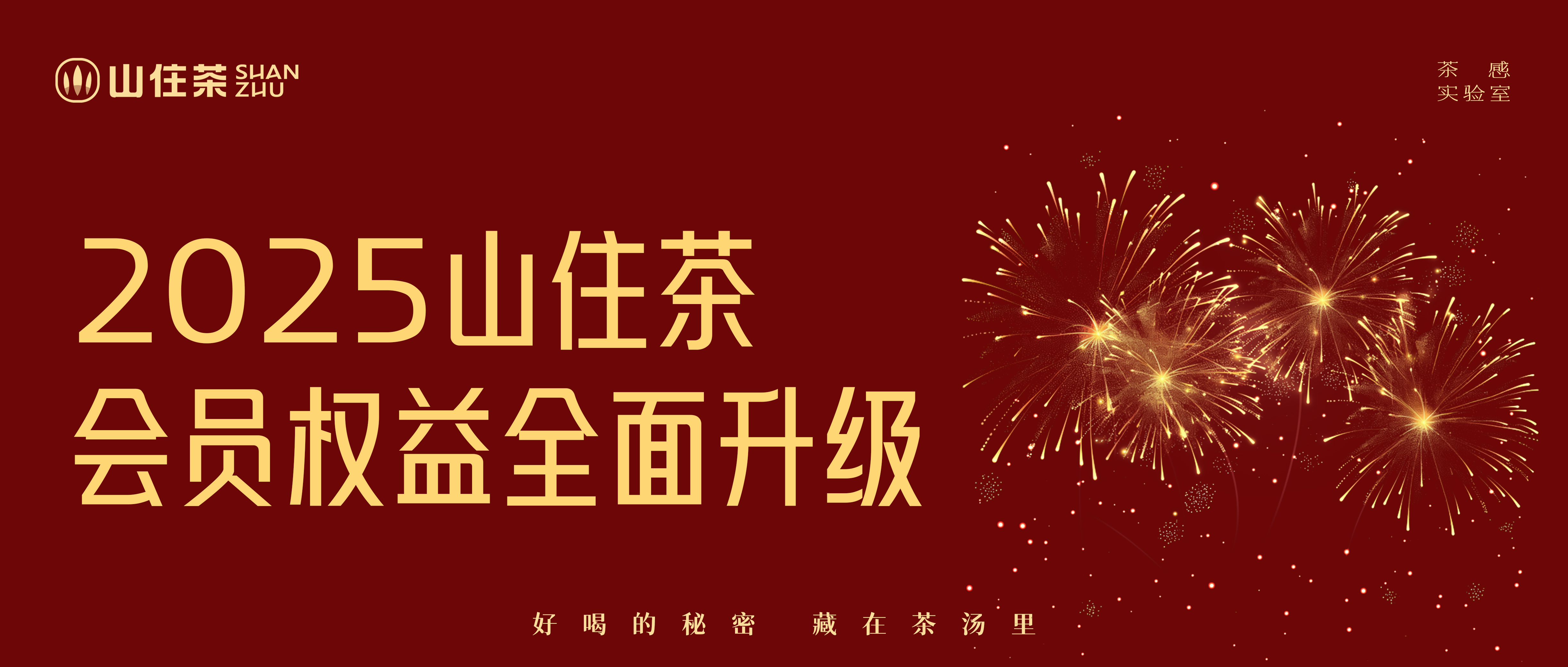 山住茶陪你過2024跨年夜，2025會員權益全面升級，點擊免費喝茶！！