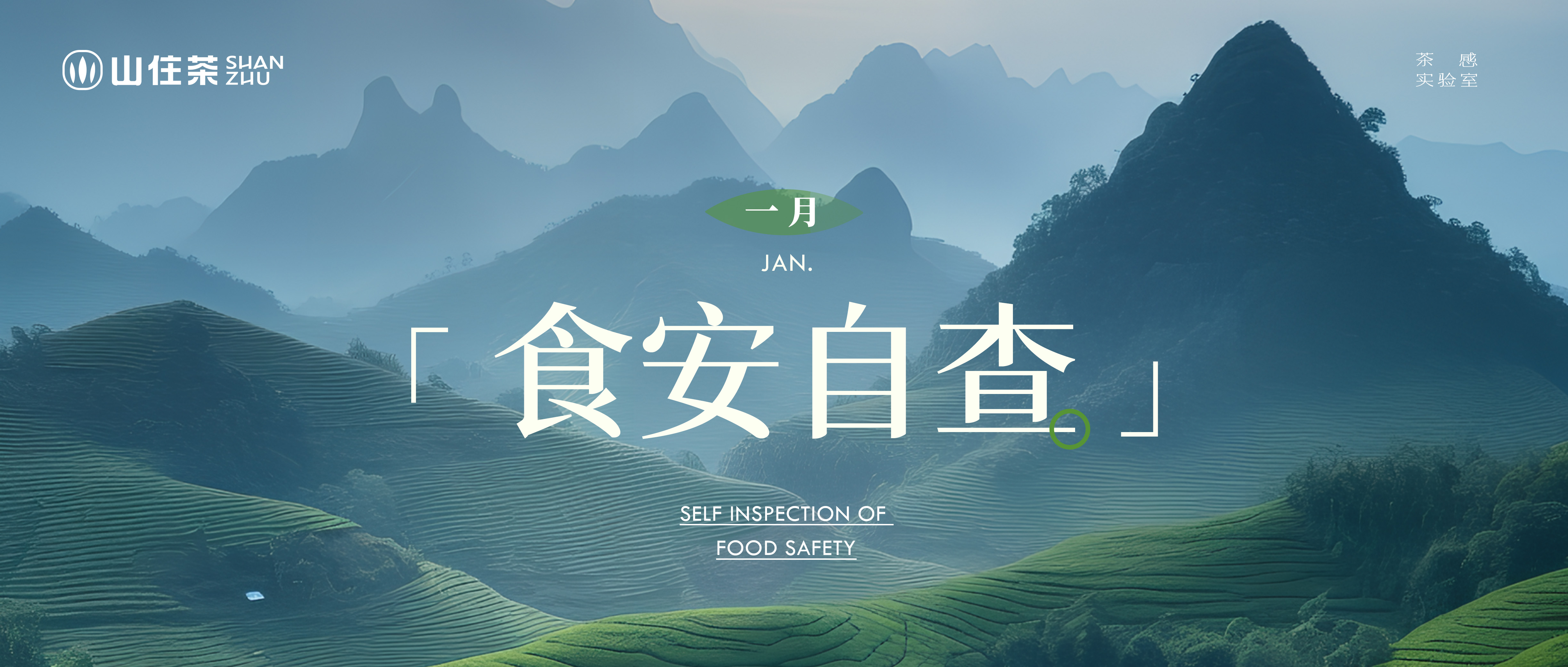 舌尖上的安全｜2025一月門店食安自查報告