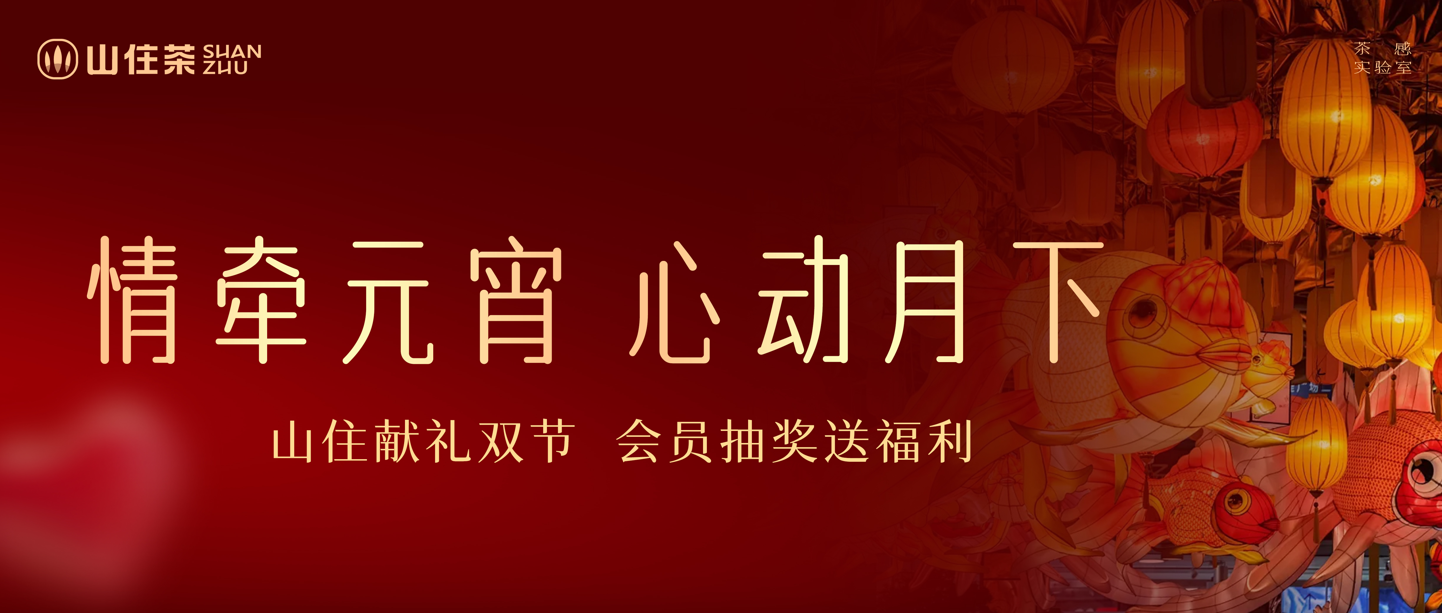 中國人的上元情人節，山住獻禮雙節會員抽獎送福利