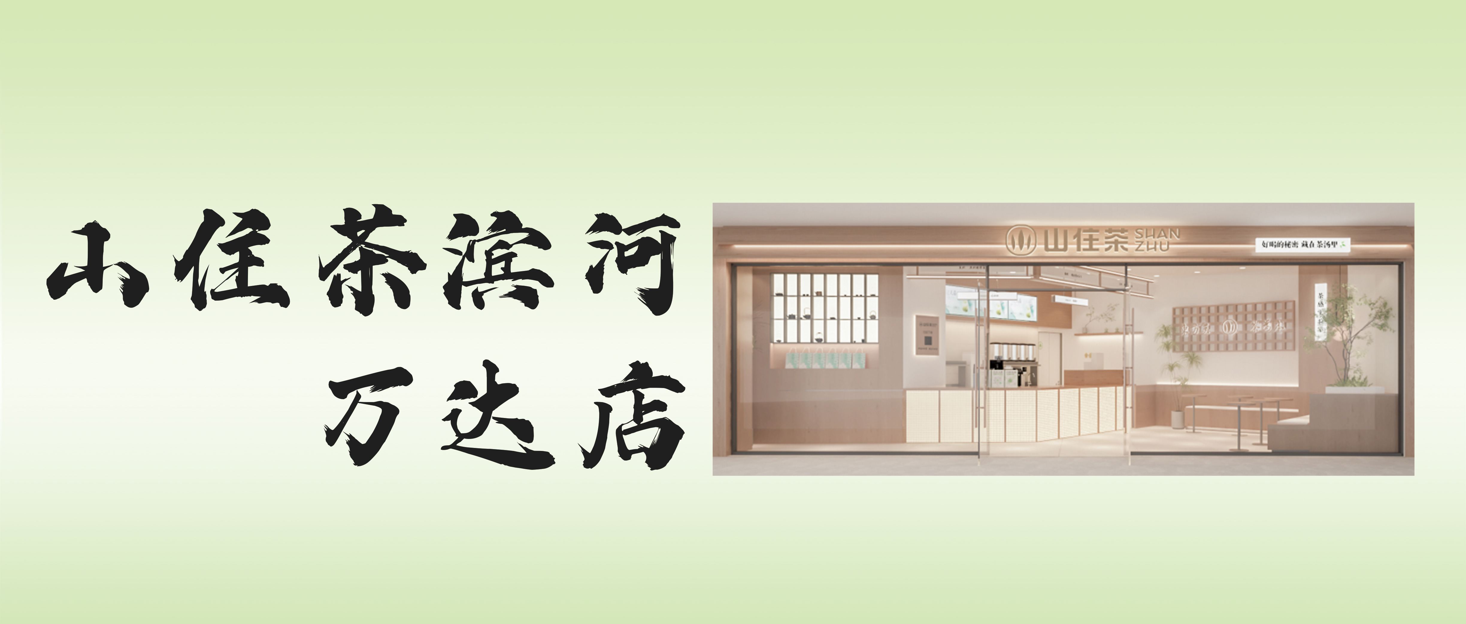 臨沂新店｜濱河之畔，依水而生，濱河萬達廣場店開業爆款飲品9.9元