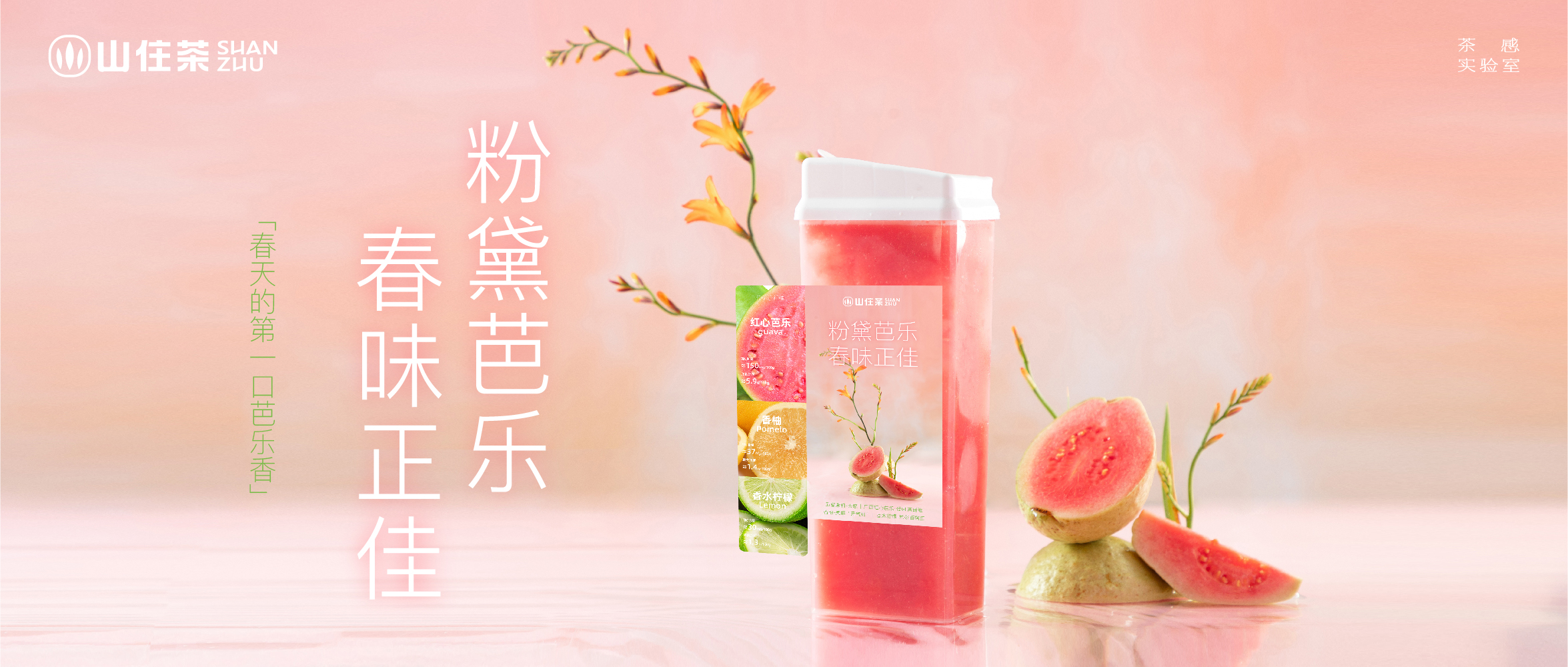 山住｜粉黛芭樂春味更佳，新品嘗鮮買一送“一”