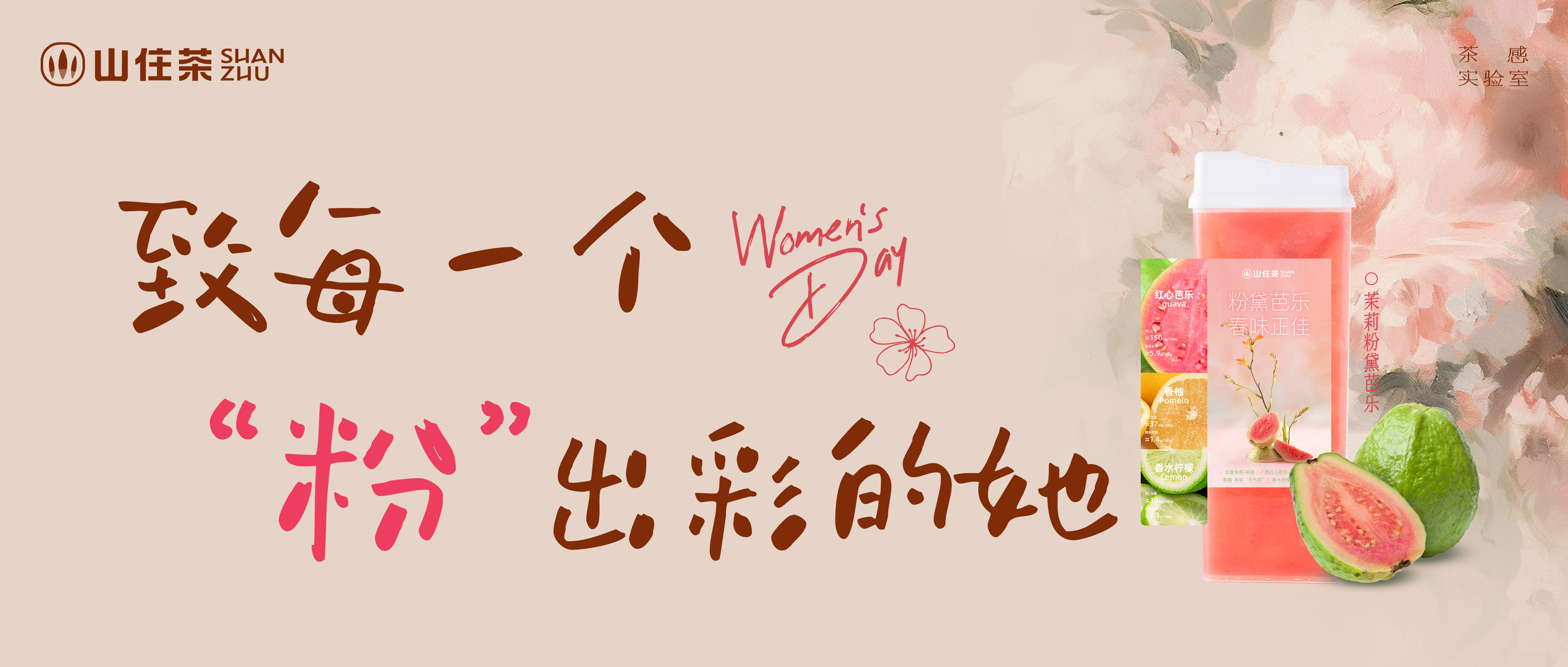 致每一個“粉”出彩的她，山住請你喝茶