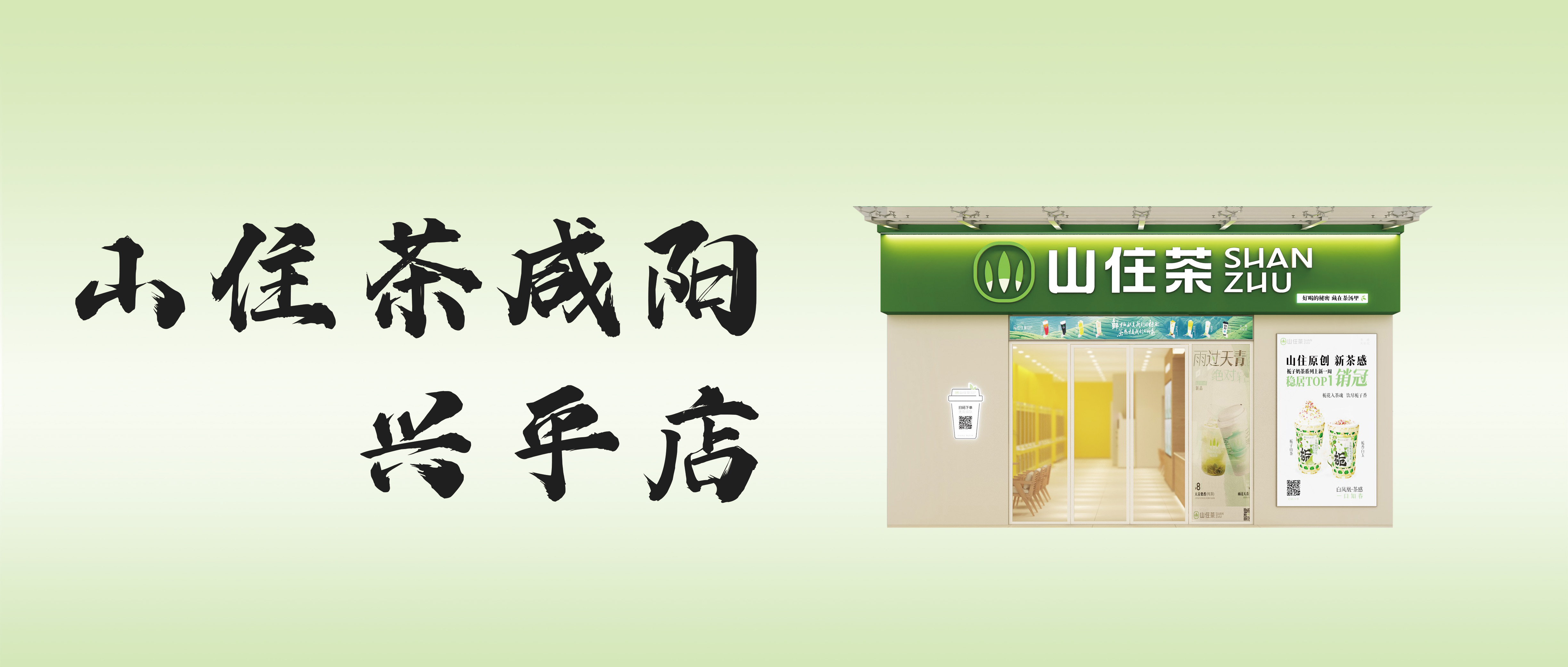 古都新茶香，山住陜西咸陽首店來啦！開業爆款飲品9.9元