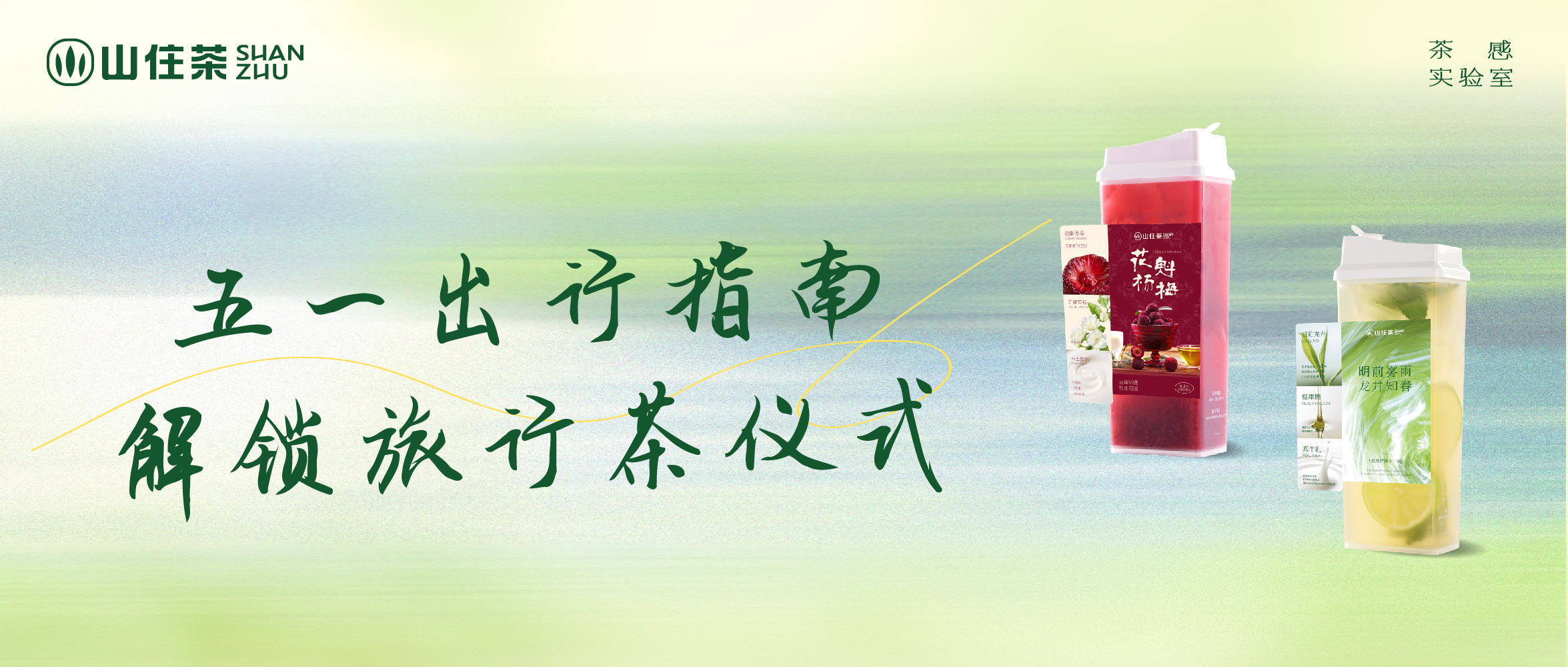 五一打卡指南｜解鎖旅行茶儀式，喝山住送香包