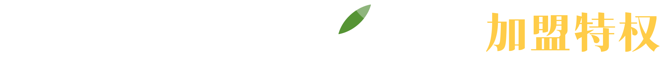 7周年慶，享加盟特權(quán)